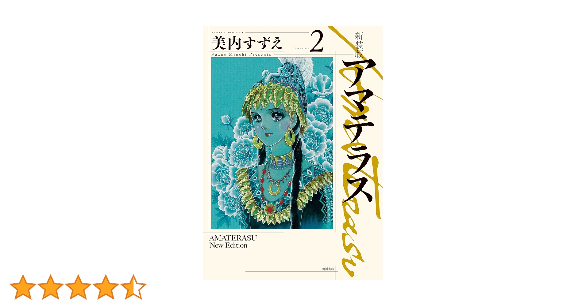 新装版 アマテラス 2 (あすかコミックスDX) | 美内 すずえ | 少女
